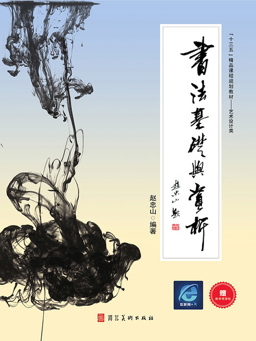 Title details for 书法基础与赏析 by 赵忠山 - Wait list